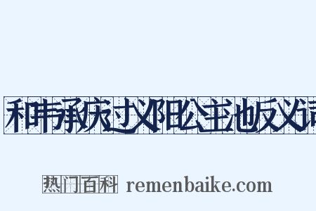 和韦承庆过义阳公主池反义词是什么意思的图片